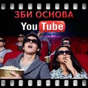 ЗБИ Основа-стп на YouTube